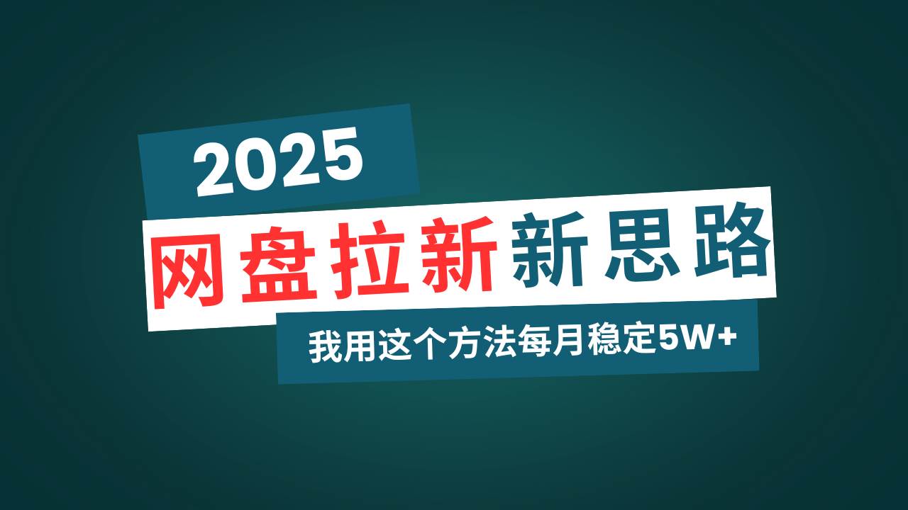 （14242期）网盘拉新玩法再升级，我用这个方法每月稳定5W+适合碎片时间做-来友网创