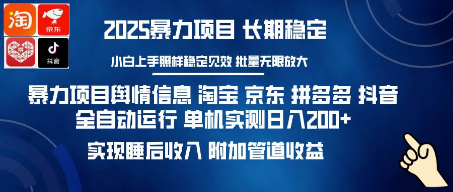 （14244期）暴力项目舆情信息 淘宝 京东 拼多多 抖音全自动运行 单机日入200+ 实现…-来友网创