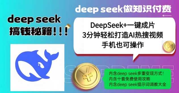 绝了，DeepSeek+一键成片，一分钟轻松打造AI热搜视频，结合流量IP哪吒，轻松日入多张-来友网创