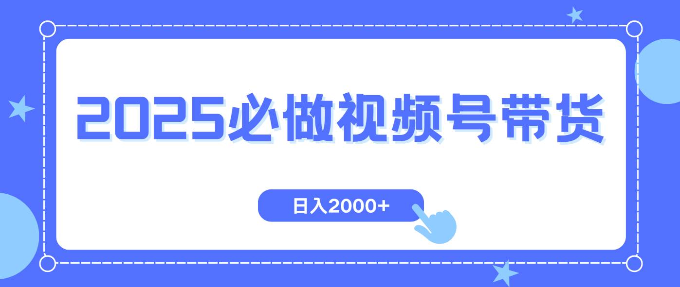 （14259期）视频号带货，纯自然流，起号简单，爆率高轻松日入2000+-来友网创