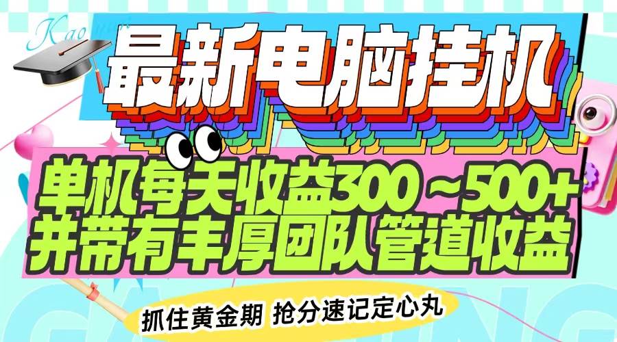 （14264期）最新电脑挂机单机每天收益300-500+ 并带有团队管道收益-来友网创