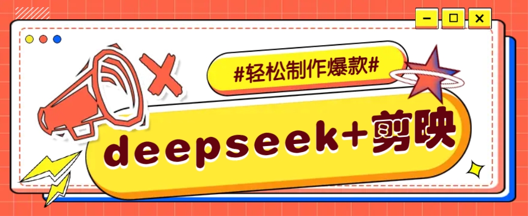 DeepSeek+剪映，一键生成原创文案和视频 （各种故事视频）几分钟教会你-来友网创