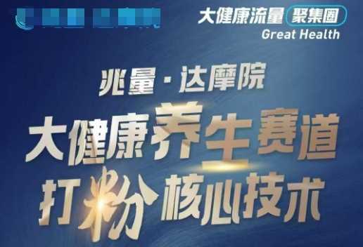 大健康打粉引流，大健康养生赛道暴利打粉新玩法-来友网创