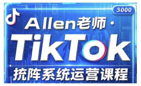TikTok投流矩阵系统运营课程，全面覆盖TikTok投流的核心技巧与运营策略（更新2025）-来友网创