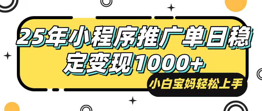 （14298期）25年最新风口，小程序自动推广，，稳定日入1000+，小白轻松上手-来友网创