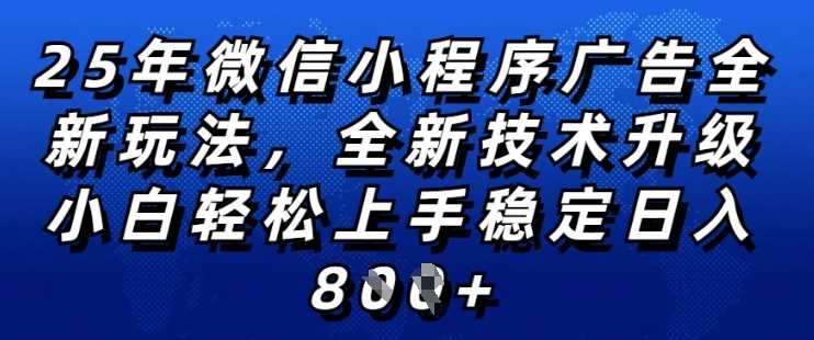 2025年微信小程序全新玩法纯小白易上手，稳定日入多张，技术全新升级，全网首发【揭秘】-来友网创