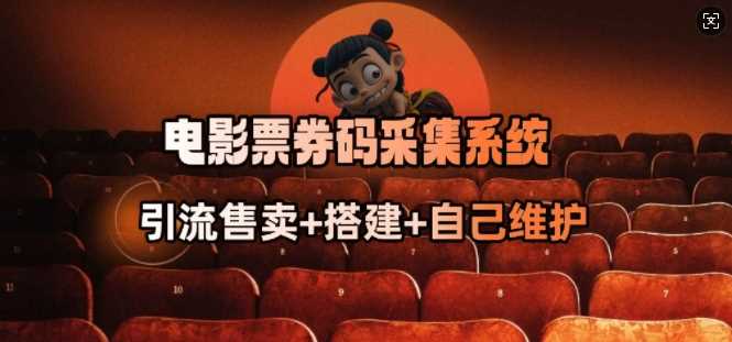 电影票券码采集系统_从商户放单转型做抢单达人-来友网创