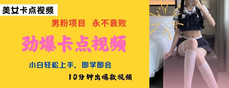 AI制作劲爆卡点美女视频，小白轻松上手，即学即会10分钟出爆款视频-来友网创