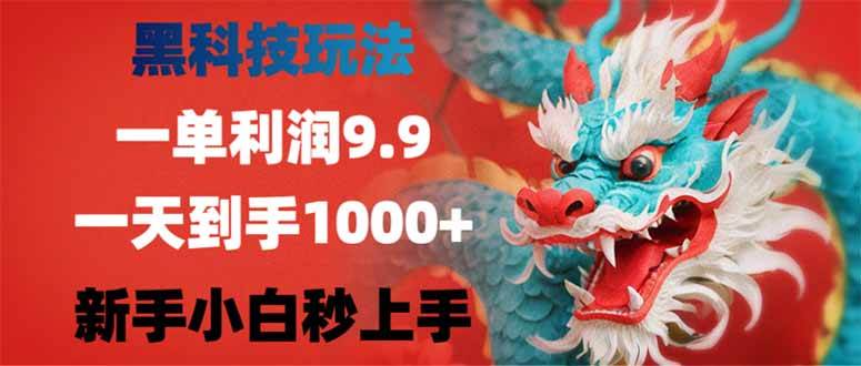 （14335期）黑科技玩法，一单利润9.9,一天到手1000+，新手小白秒上手-来友网创