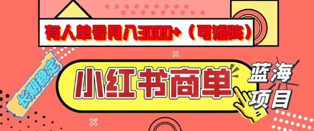 小红书商单分成计划，有人单号月入3k+，每天5分钟，可矩阵放大，长期稳定的蓝海项目【揭秘】-来友网创