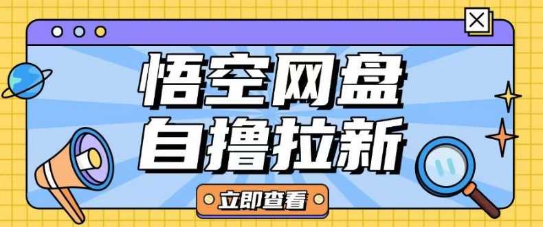 全网首发悟空网盘云真机自撸拉新项目玩法单机可挣10.20不等-来友网创