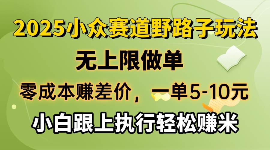 （14356期）零成本赚差价，一单5-10元，无上限做单，2025小众赛道，跟上执行轻松赚米-来友网创
