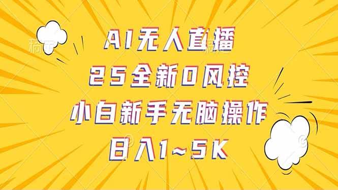（14365期）抖音AI无人直播，日结1-5K纯佣金！-来友网创