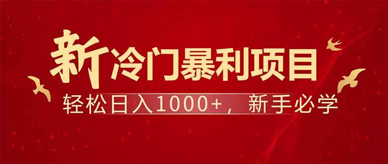 （14366期）项目名称：每天一小时，轻松到手1000，冷门赚钱项目！-来友网创