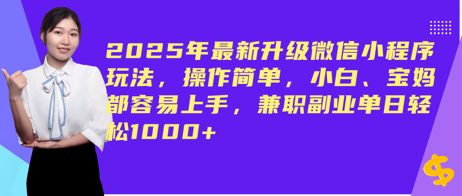 （14367期）2025年最新升级微信小程序玩法，操作简单，小白、宝妈都容易上手，兼职副业单日轻松1000+-来友网创