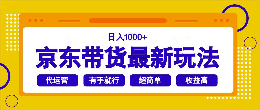 （14367期）京东带货最新玩法，日入1000+，操作超简单，有手就行-来友网创