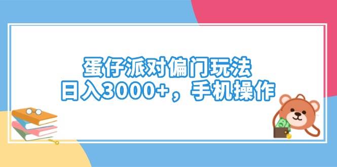 （14369期）蛋仔派对偏门玩法，日入3000+，手机操作-来友网创