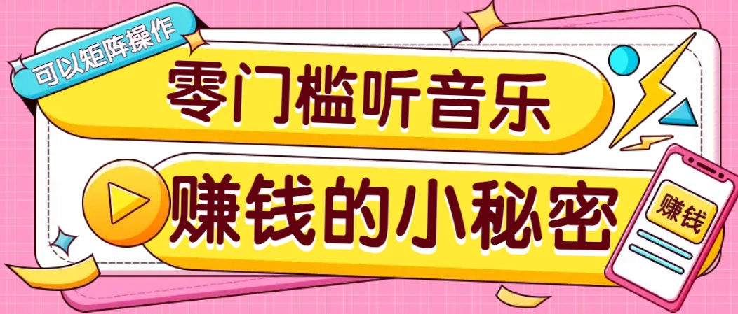 操作简单无门槛的音乐推广项目，一单/5元。可以矩阵操作，收益无上限！-来友网创