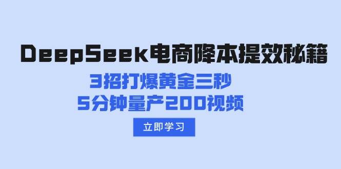 DeepSeek电商降本提效秘籍：3招打爆黄金三秒，5分钟量产200视频-来友网创