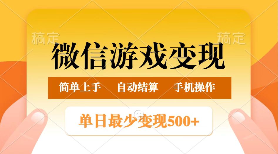 微信游戏变现玩法，单日最低500+，正常日入800+，简单易操作-来友网创
