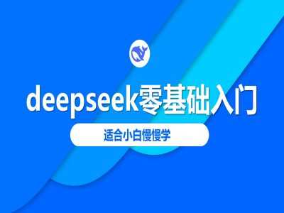 deepseek零基础入门-deepseek教程2025，适合小白慢慢学-来友网创