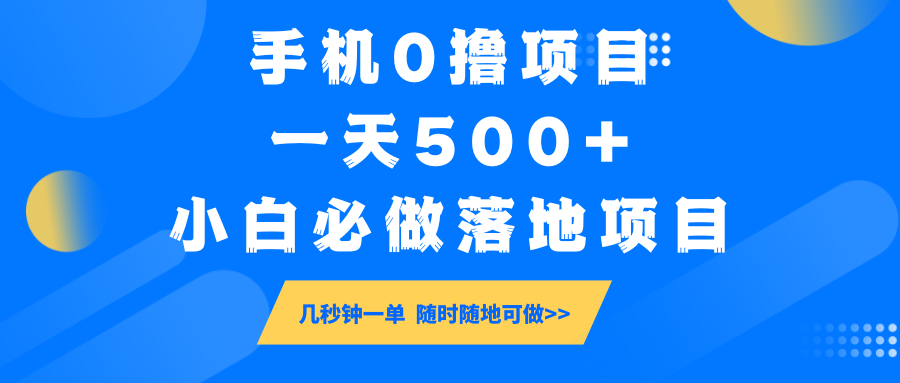 手机0撸项目，一天500+，小白必做落地项目 几秒钟一单，随时随地可做-来友网创