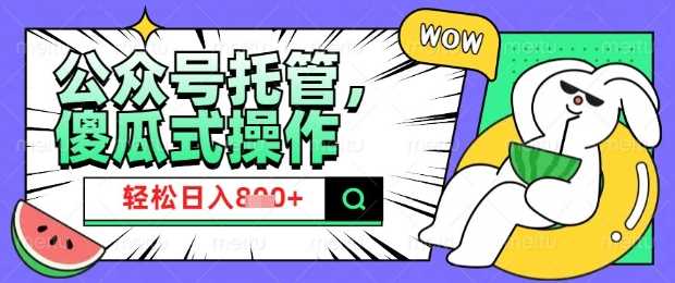 2025微信公众号托管计划，小白宝妈轻松日入8张【揭秘】-来友网创