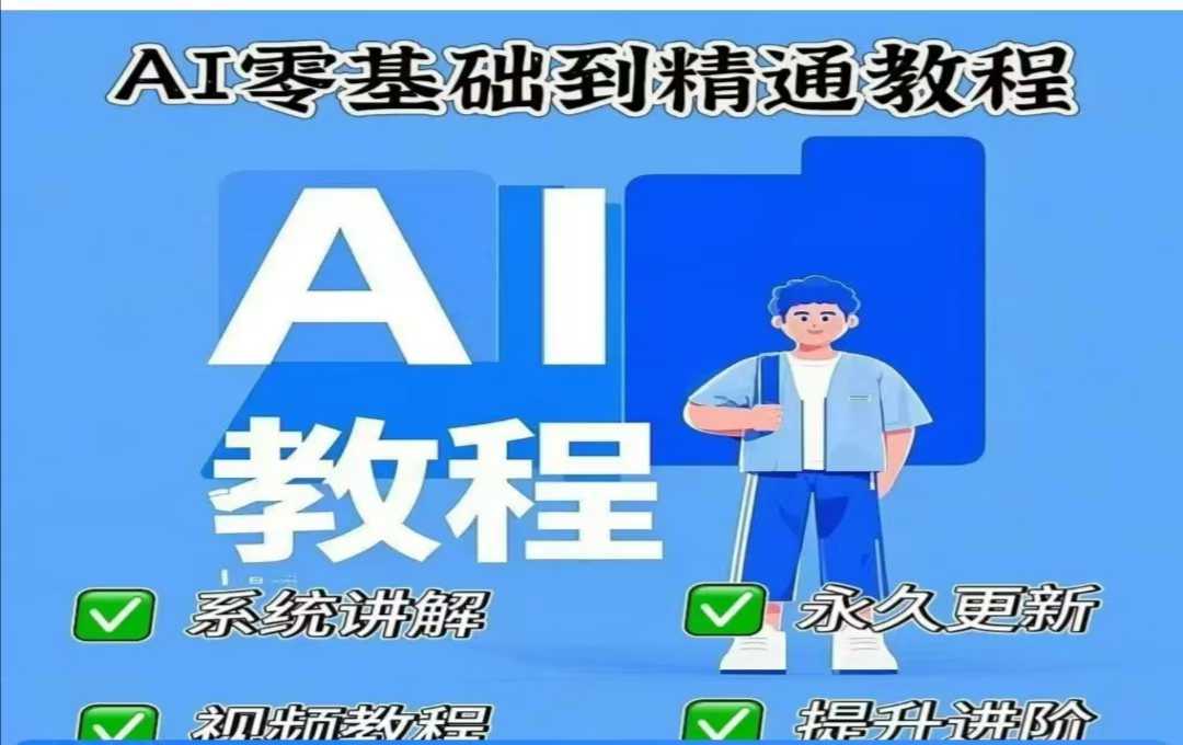 AI人工智能课程，AI零基础到精通-来友网创