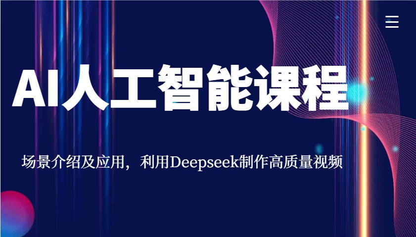 AI人工智能课程，场景介绍及应用，利用Deepseek制作高质量视频-来友网创