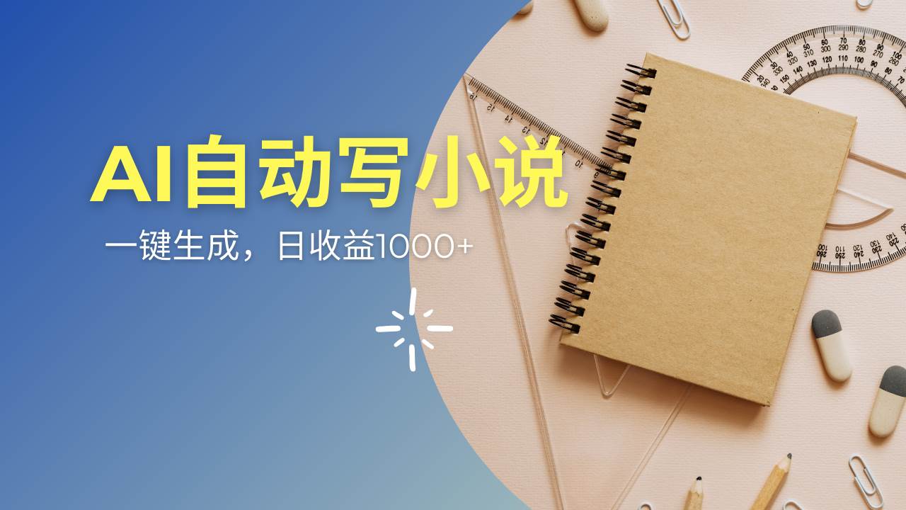 （14427期）AI一件原创情感小说连续剧，多平台批量发布，一部小说多重收益，每天10…-来友网创