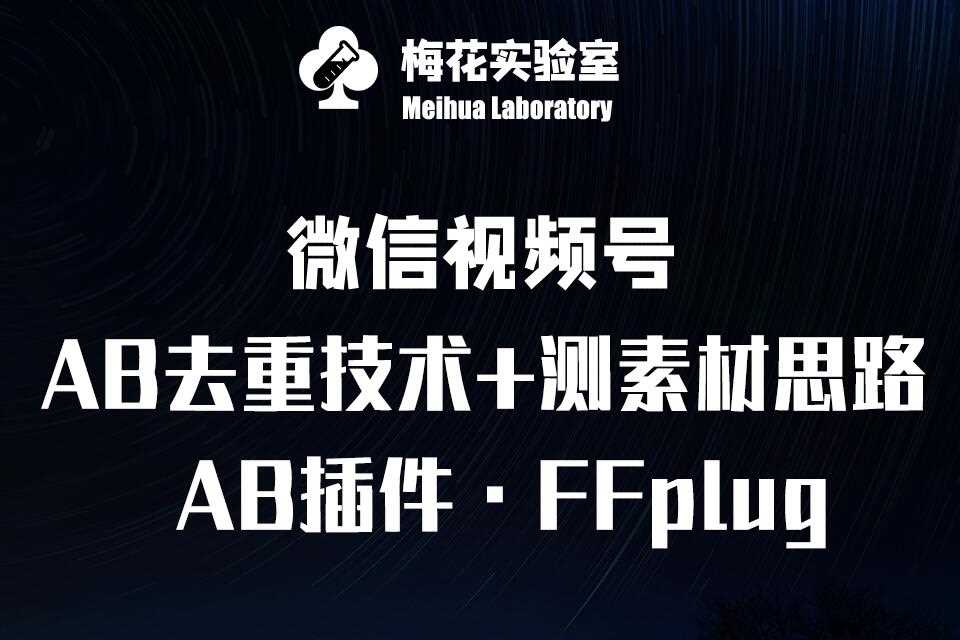 视频号连怼玩法-FFplug玩法AB插件使用+测素材教程-梅花实验室社群专享课-来友网创