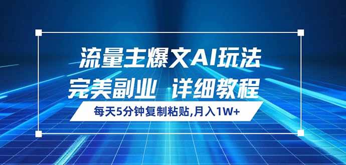 （14430期）流量主爆文AI玩法，每天5分钟复制粘贴，完美副业，月入1W+-来友网创