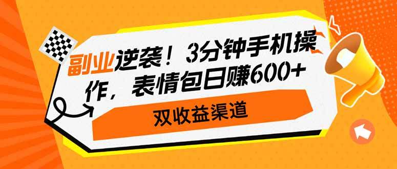 （14438期）副业逆袭！3分钟手机操作，表情包日赚600+，双收益渠道-来友网创