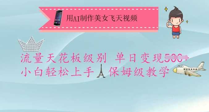 用AI制作美女飞天视频，流量天花板级别，单日变现5张+小白轻松上手，保姆级教学-来友网创