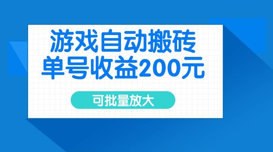 （14481期）游戏自动搬砖，单号收益200元，可批量放大-来友网创