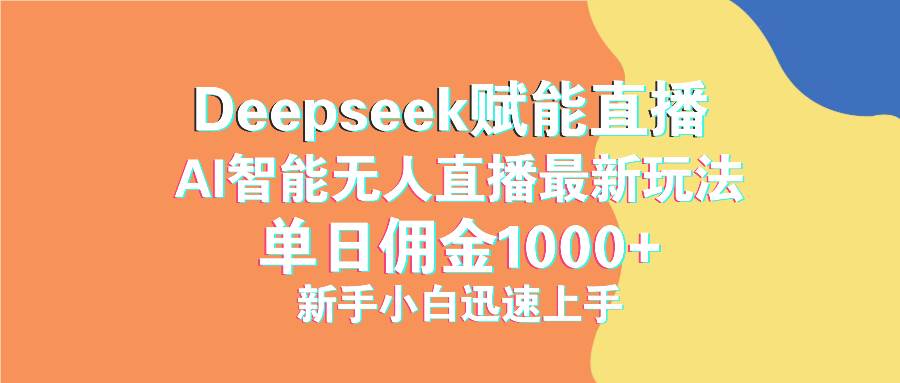 （14482期）最新抖音直播最新玩法 deepseek赋能直播 单日佣金1000+ 新手小白快速上手-来友网创