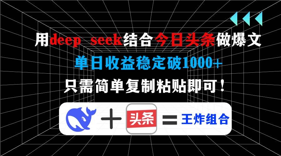 （14483期）用deep seek结合今日头条做爆文，单日收益稳定破1000+，只需简单复制粘…-来友网创