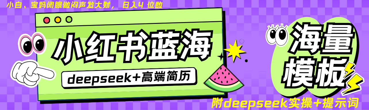 Deepseek+小红书简历蓝海赛道 日入无上限  24小时自动发货 零成本 不限时间地点-来友网创