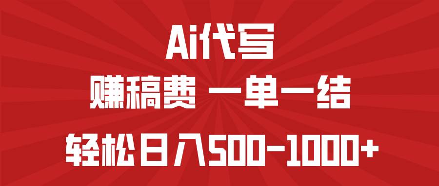 （14496期）AI代写赚稿费，一单一结，小白宝妈也能轻松日入500-1000+-来友网创