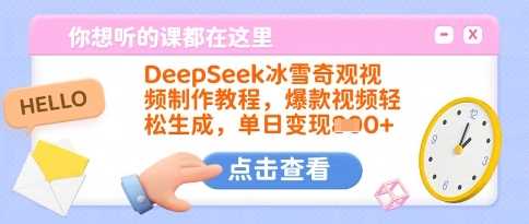 DeepSeek冰雪奇观视频制作教程，爆款视频轻松生成，单日变现多张-来友网创