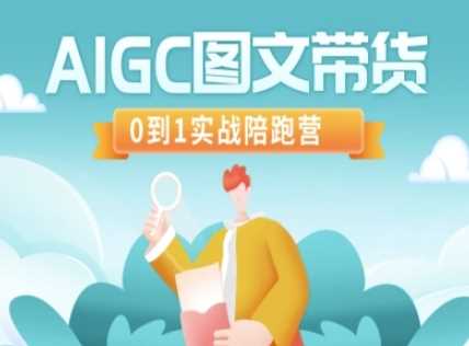 AIGC图文带货，0到1实战陪跑营-来友网创