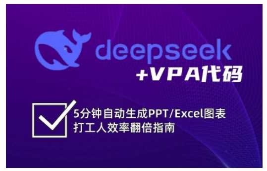 deepseek+VPA代码，5分钟自动生成PPT/Excel图表打工人效率翻倍指南-来友网创