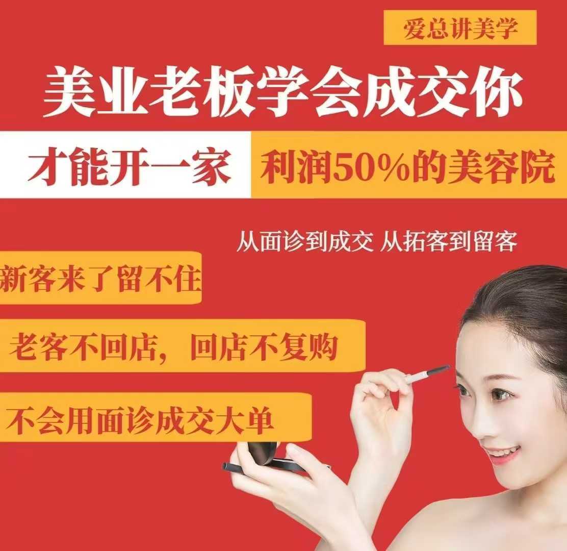 美业老板学会成交，你才能开一家利润50的美容院，从面诊到成交，从拓客到留客-来友网创
