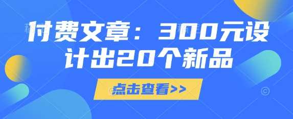付费文章：300元设计出20个新品-来友网创