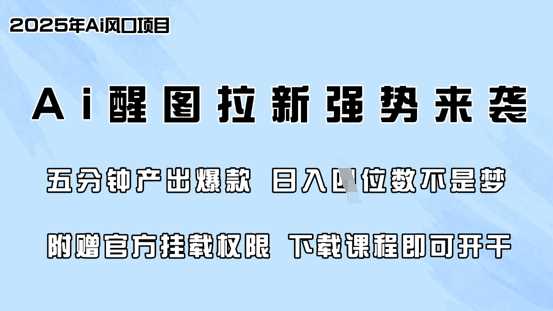零门槛，AI醒图拉新席卷全网，5分钟产出爆款，日入四位数，附赠官方挂载权限-来友网创