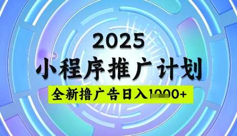 2025微信小程序推广计划，撸广告玩法，日均5张，稳定简单【揭秘】-来友网创