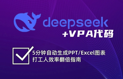 DeepSeek从入门到精通：解锁Excel和VBA高效办公新技能-来友网创