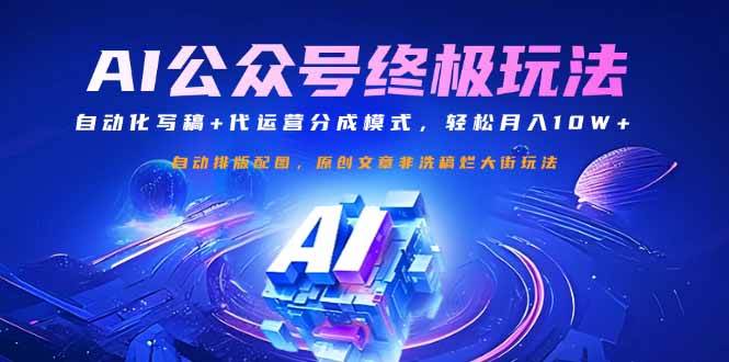 （14585期）公众号流量主终极玩法：自动化写稿+代运营分成模式，轻松月入10W+-来友网创