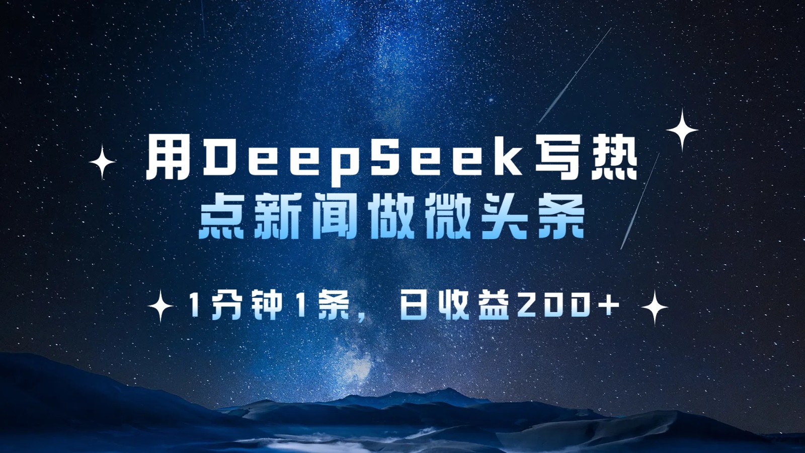 用DeepSeek写热点微头条，1分钟1条，日收益200+-来友网创