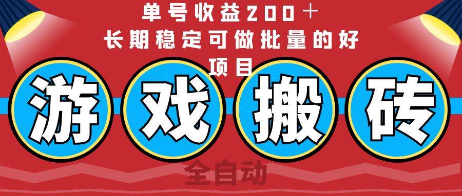 （14592期）全自动游戏搬砖，单号收益200＋，长期稳定可做批量的好项目-来友网创